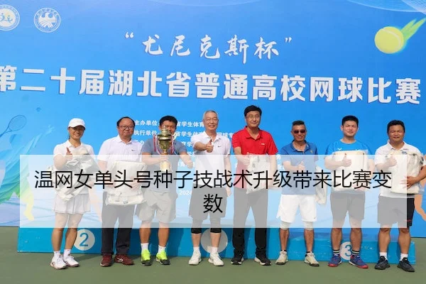 温网女单头号种子技战术升级带来比赛变数（SPORTS）